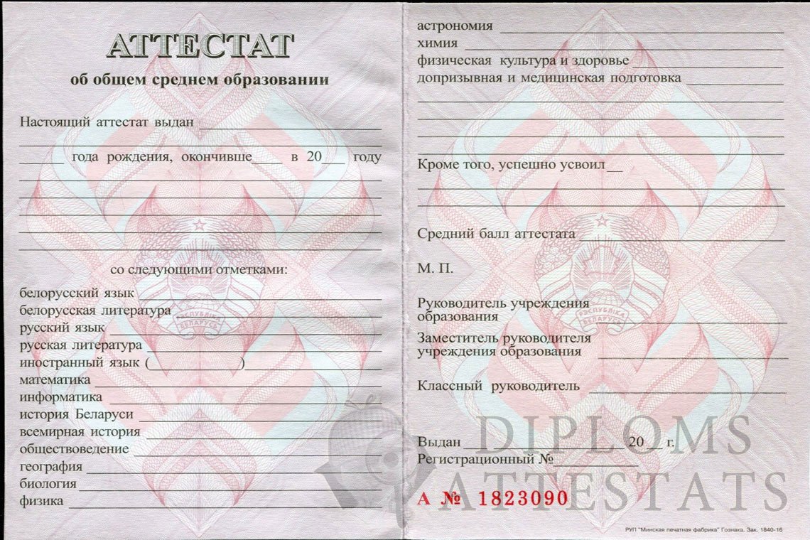 belorus-attestat-11kl-2000-2009-lico.jpg